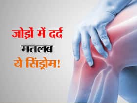जोड़ों और मांसपेशियों में बार-बार दर्द कहीं ये सिंड्रोम तो नहीं! जानें कैसे कम करें दर्द का खतरा जोड़ों और मांसपेशियों में बार-बार दर्द कहीं ये सिंड्रोम तो नहीं! जानें कैसे कम करें दर्द का खतरा