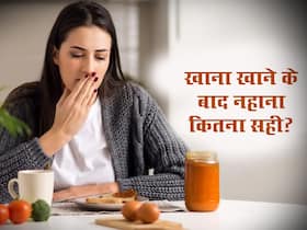 खाना खाने के बाद नहाने की आदत है तो हो जाएं सावधान, जानें सेहत को क्या हो रहे नुकसान