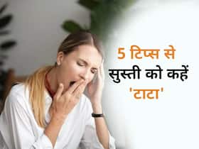 दिन में आती नींद को इन 5 टिप्स से कहें टाटा, बाय-बाय! जानें खुद को आलस और सुस्तपन से दूर रखने के 5 उपाय