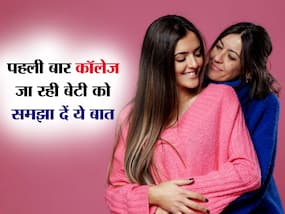 कॉलेज जाने लगी है आपकी लाडली तो जरूर समझा दें ये 5 बातें, नहीं पड़ेगा बुरी संगत का साया