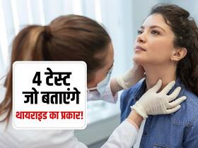 4 तरह की जांच से पता चल सकता है हाइपो और हाइपरथायराइडज्म! एक्सपर्ट से जानें थायराइड के दोनों प्रकार के लक्षण