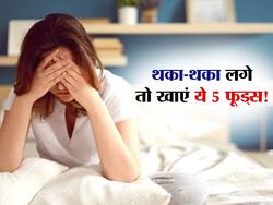 थका-थका लग रहा शरीर? ये 5 फूड्स शरीर से बाहर खींच निकालेंगे थकान और देंगे भरपूर एनर्जी