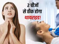 थायराइड को ठीक करने में ये 2 तरीके आएंगे बहुत काम! जानें लक्षणों को कम करने के कुछ आसान तरीके