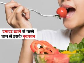 टमाटर खाने से पहले जान लें इसके नुकसान, वरना बाद में बिगड़ सकती है आपकी हालत