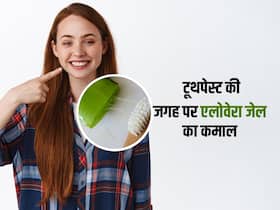 Aloe Vera for teeth: टूथपेस्ट की जगह एलोवेरा से करेंगे दांतों को ब्रश तो फायदे जानकर चौंक जाएंगे आप