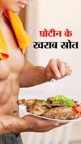 प्रोटीन के लिए कभी ना खाएं ये 7 फूड्स, हो जाएंगे बीमार