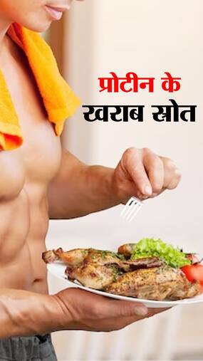 प्रोटीन के लिए कभी ना खाएं ये 7 फूड्स, हो जाएंगे बीमार