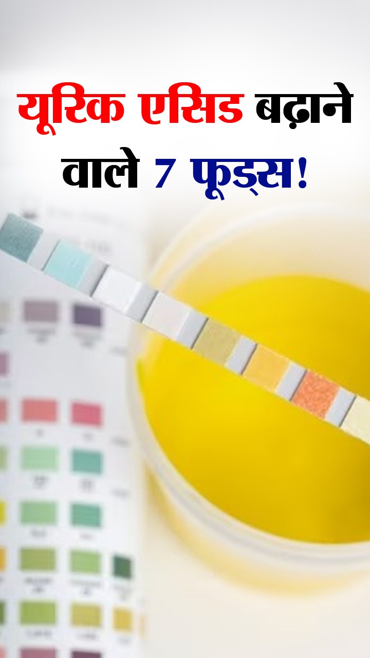खून में 'यूरिक एसिड' बढ़ाने वाले 7 फूड्स
