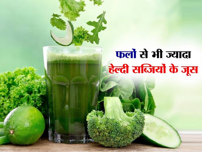 फलों से भी ज्यादा हेल्दी हैं इन 5 सब्जियों के जूस, जानें गर्मियों में