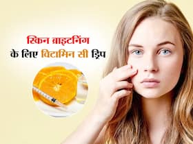 Skin brightening के लिए कमाल की तकनीक है Vitamin C drip, जल्दी चाहिए ग्लो तो जरूर करें ट्राई