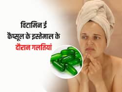 स्किन पर भूलकर भी इस तरीके से न करें विटामिन ई कैप्सूल यूज, ग्लोइंग स्किन चाहिए तो इन बातों का रखें ध्यान
