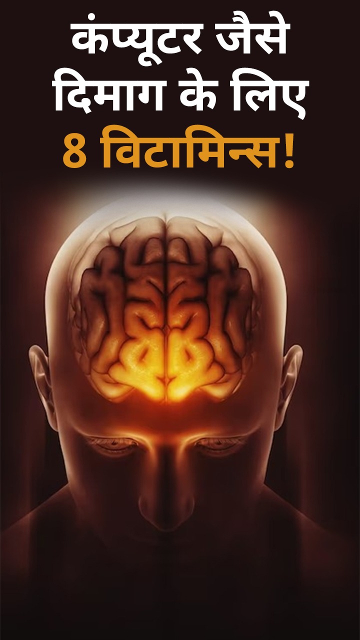 दिमाग को 'कंप्यूटर' बनाने वाले 8 विटामिन्स