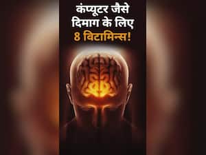 दिमाग को 'कंप्यूटर' बनाने वाले 8 विटामिन्स