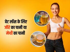 गर्मियों में तेजी से वजन कम करने के लिए जीरे का पानी पिएं या मेथी का पानी? जानें क्या है ज्यादा फायदेमंद