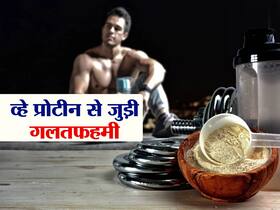 Whey Protein से जुड़ी ये 5 गलतफहमी जिन्हें दूर करने की है जरूरत, मसल बिल्ड करने वाले रखें ध्यान