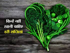 हरी सब्जियों के फायदे नहीं नुकसान भी, जानें किन लोगों को नहीं करना चाहिए सेवन
