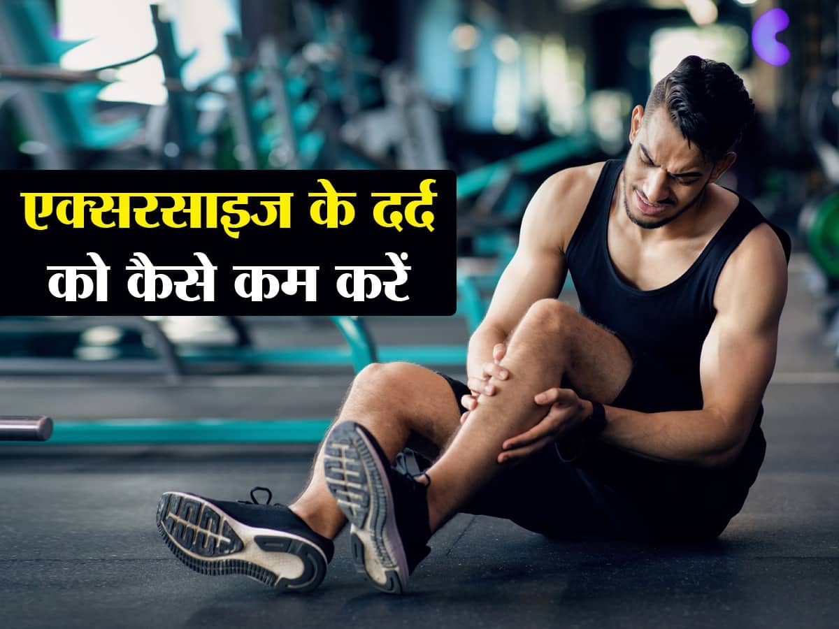 Exercise Ke Baad Body Pain How to Relieve Sore Muscles Fast वर्कआउट