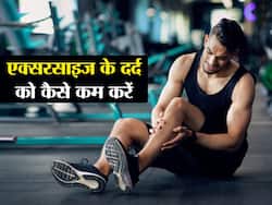 वर्कआउट के बाद शरीर में हो रहा है दर्द तो ये तरीके करे ट्राई