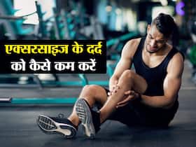 वर्कआउट के बाद शरीर में हो रहा है दर्द तो ये तरीके करे ट्राई