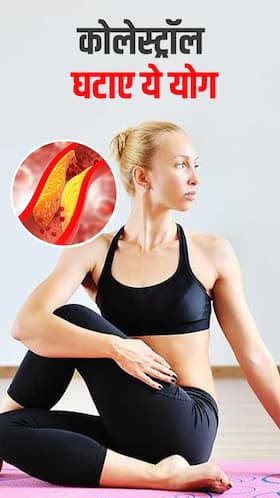 Yoga for Cholesterol : बैड कोलेस्ट्रॉल घटाए ये 8 योग