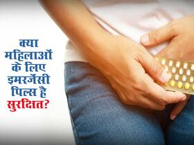 अनचाहे गर्भ से बचने के लिए क्या इमरजेंसी पिल्स लेना है सही? जानें एक्सपर्ट की क्या है राय