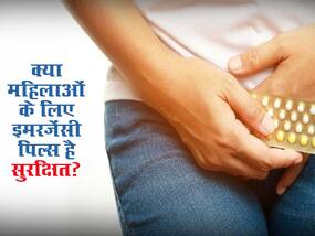 अनचाहे गर्भ से बचने के लिए क्या इमरजेंसी पिल्स लेना है सही? जानें एक्सपर्ट की क्या है राय