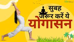 सुबह जरूर करें ये Yogaasan, दिन भर नहीं महसूस होगी थकान!