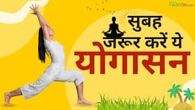 सुबह जरूर करें ये Yogaasan, दिन भर नहीं महसूस होगी थकान!