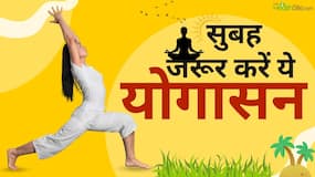 सुबह जरूर करें ये Yogaasan, दिन भर नहीं महसूस होगी थकान! सुबह जरूर करें ये Yogaasan, दिन भर नहीं महसूस होगी थकान!