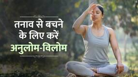 अनुलोम विलोम तनाव दूर भगाता है और दिमाग को रिलैक्स करता है