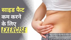 Belly Fat: क्या आप भी अपने Side Fat से हैं परेशान? तो करें ये Exercise