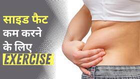 Belly Fat: क्या आप भी अपने Side Fat से हैं परेशान? तो करें ये Exercise