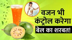 Bael Juice Benefits: गर्मियों में Bael Juice पीने से मिलेंगे आपको कई फायदे, मोटापा भी करेगा कम
