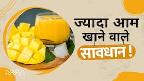 आम ज्यादा खाने से आपके शरीर को हो सकता है ये नुकसान!