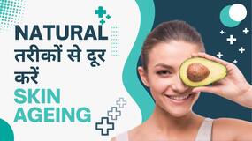 Natural तरीके चेहरे से हटाएं Ageing! जानें बुढ़ापे के लक्षण कम करने वाले उपाय