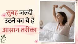 नींद से सुबह नहीं खुलती जल्दी आंख, तो आपनाएं ये आसान तरीके