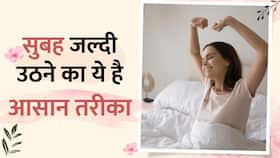 नींद से सुबह नहीं खुलती जल्दी आंख, तो आपनाएं ये आसान तरीके