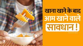 खाना खाने के बाद आम खाने वालों सावधान! बढ़ सकती हैं कई परेशानियां खाना खाने के बाद आम खाने वालों सावधान! बढ़ सकती हैं कई परेशानियां