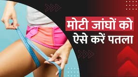 Thigh Fat Exercise: Thighs Fat को कम करने के लिए अपनाएं ये तरीका, Watch Video