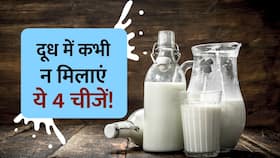 दूध में इन चीजों को मिलाकर पीने से बच्चों को हो सकता है नुकसान! दूध में इन चीजों को मिलाकर पीने से बच्चों को हो सकता है नुकसान!