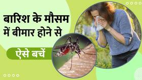 बारिश के मौसम में घर पर तैयार रखें ये घरेलू उपाय, नहीं पड़ेंगे बीमार