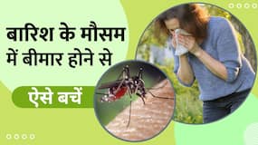 बारिश के मौसम में घर पर तैयार रखें ये घरेलू उपाय, नहीं पड़ेंगे बीमार