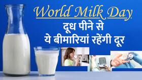 World Milk Day 2023: दूध ना पीने से हो सकता है आपको ये नुकसान! World Milk Day 2023: दूध ना पीने से हो सकता है आपको ये नुकसान!