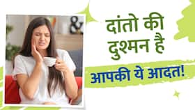 Bad food habits effects on teeth: गलत चीजें खाने से आपके दांत पड़ रहे हैं अंदर से कमजोर
