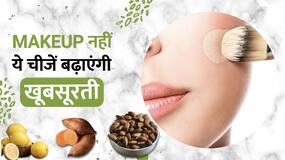 Foods for Skin Care: Makeup से नहीं बल्कि इन चीजों से बढ़ेगा Natural निखार, Diet करें बदलाव