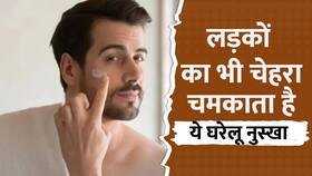 Skin Care Tips For Men: लड़कियां ही नहीं लड़कों का भी चेहरा चमकाता है ये घरेलू नुस्खा