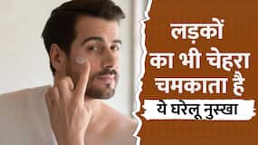 Skin Care Tips For Men: लड़कियां ही नहीं लड़कों का भी चेहरा चमकाता है ये घरेलू नुस्खा