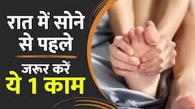 दिनभर के काम की थकान मिटा देता है रात में सोने से पहले किया गया ये 1 काम दिनभर के काम की थकान मिटा देता है रात में सोने से पहले किया गया ये 1 काम