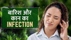 Infection in monsoon: बदलते मौसम में बढ़ जाता है कान में Infection का खतरा, ये हैं 5 मामूली लक्षण