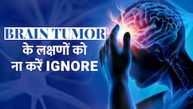 इन लक्षणों को ना करें नजरअंदाज, हो सकता है Brain Tumor का खतरा ! Watch Video